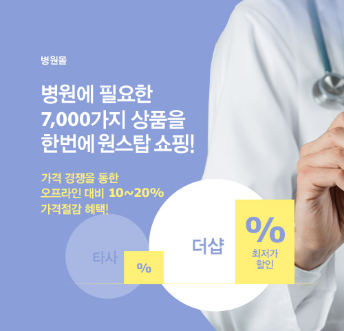 병원몰 병원에 필요한 7,000가지 상품을 한번에 원스탑 쇼핑! 가격 경쟁을 통한 오프라인 대비 10~20% 가격절감 혜택!