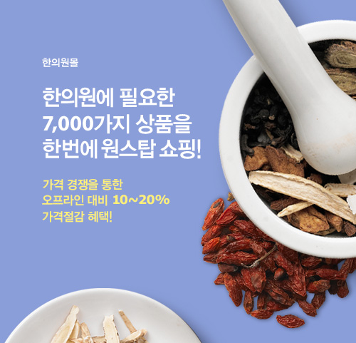 한의원몰 한의원에 필요한 7,000가지 상품을 한번에 원스탑 쇼핑! 가격 경쟁을 통한 오프라인 대비 10~20% 가격절감 혜택!