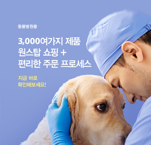 동물병원몰 3,000여가지 제품 원스탑 쇼핑 + 편리한 주문 프로세스 지금 바로 확인해보세요!